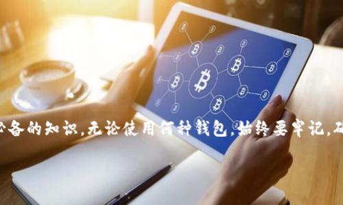 在加密货币的世界中，