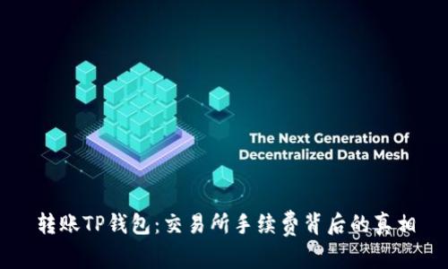 转账TP钱包：交易所手续费背后的真相