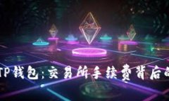 转账TP钱包：交易所手续费背后的真相