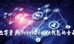 解锁数字资产：TokenPocke