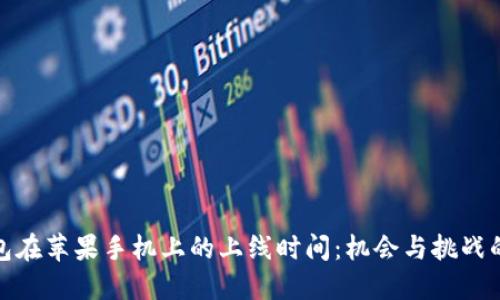 TP钱包在苹果手机上的上线时间：机会与挑战的交锋