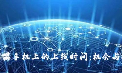 TP钱包在苹果手机上的上线时间：机会与挑战的交锋