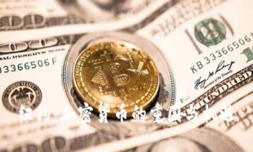 纽约：加密货币的重围与机遇