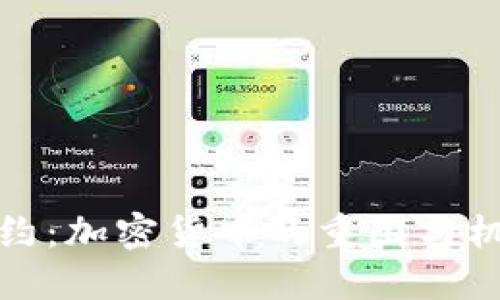 纽约：加密货币的重围与机遇