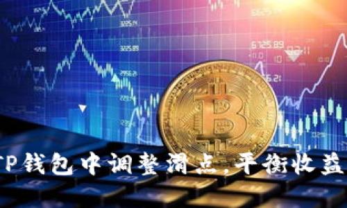 如何在TP钱包中调整滑点，平衡收益与风险？