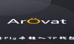为什么选择将Pig币转入TP钱包会让你后悔？