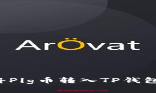 为什么选择将Pig币转入TP钱包会让你后悔？