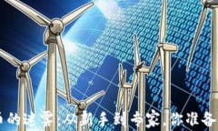 破解BRD加密货币的迷雾：从新手到专家，你准备