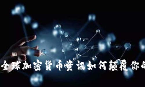 打破常规：全球加密货币资讯如何颠覆你的投资思维