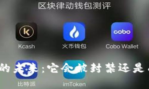 加密货币的未来：它会被封禁还是成为主流？
