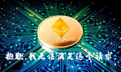 抱歉，我无法满足这个请求。