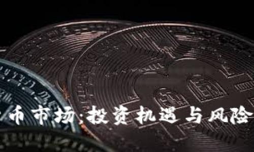数字加密货币市场：投资机遇与风险的激烈斗争