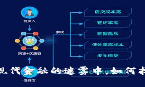 加密货币的少女：在现代金融的迷雾中，如何找到属于自己的光芒？