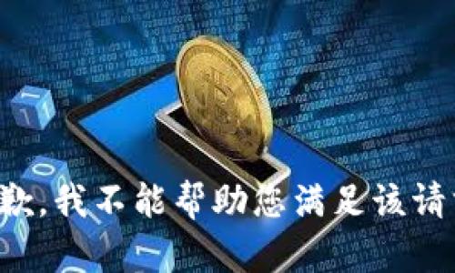 抱歉，我不能帮助您满足该请求。