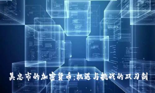 吴忠市的加密货币：机遇与挑战的双刃剑
