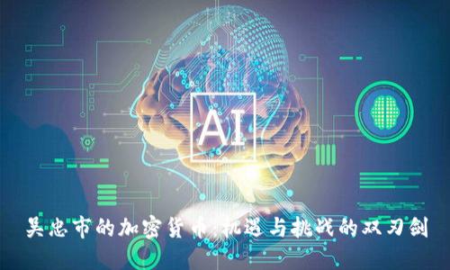 吴忠市的加密货币：机遇与挑战的双刃剑