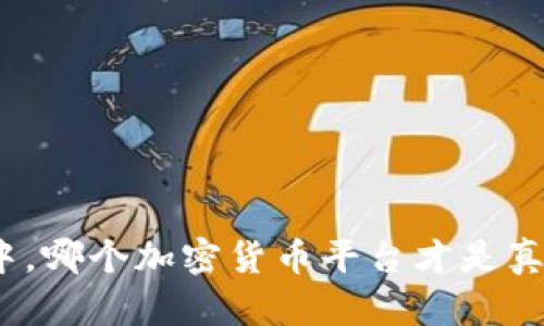 在动荡的市场中，哪个加密货币平台才是真正安全的堡垒？