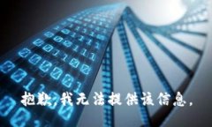 抱歉，我无法提供该信息