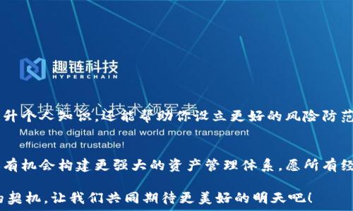  
如何挽救你的ETH转错链？终极指南让你重拾资产！


转错链, ETH, 加密资产
/guanjianci

导语：意外发生，如何自救？
在数字资产的世界里，转账就像行走在一条跌宕起伏的独木桥。透着风险、充满挑战。想象一下，你刚刚兴奋地从交易所转出了一笔以太坊（ETH），却在瞬间发现自己把它转到了错误的链上，或者是转给了错误的钱包。心中一紧，流汗，慌乱不已——这时你可能会想：“我的资产还会回来吗？”

错误转账的常见场景
在加密货币交易中，转账错误可以分为几种情况。例如，你可能不小心选择了一个兼容但不同区块链的地址，或是拼写错误导致转账到错误的账户。还有一种情况是在错误的链上进行转账，比如以太坊转到了波场（Tron）链。在这些情况下，资产的流向往往变得扑朔迷离，令很多用户感到无助。

ETH转错链，第一步：冷静处理
首先，遇到这一情况时，不要惊慌。冷静地思考，并逐步分析问题的性质。你需要确认转账的状态、地址、链等信息。记下每一个细节，特别是目标地址和转账的交易ID（TxID）。这些信息对于后续的操作非常重要。

第二步：确认转账情况
借助区块链浏览器来检查你的交易状态，比如以太坊的Etherscan。只需输入你的交易ID，你就可以追踪到这笔交易的各个环节，了解是否真的完成、当前所处的状态以及最终的去向。

第三步：了解转账链的特性
不同的区块链技术有其特定的特性。有些区块链可能支持不同的代币，而有些则不然。了解你转账到的链的结构及其对资产的兼容性，可以帮助你更好地评估可能的解决方案。

第四步：尝试资产恢复方案
如果你发现ETH被转至不支持该代币的链，通常情况下，你是不能直接从那里进行取款的。不过，这并不是绝望的信号。一些区块链和钱包提供了资产恢复的选项。例如：
ul
    listrong联系平台支持/strong：如果你的错误发生在某个交易所或平台，第一时间联系他们的支持团队。提供所有必要的信息，他们可能会有恢复机制。/li
    listrong使用跨链桥/strong：在有些情况下，借助跨链桥（Cross Chain Bridge）服务，或许能将资产重新转回到你原来的链上。/li
    listrong查找区块链社区的帮助/strong：在诸如Reddit、Discord或Telegram等在线社区中分享你的经历，获取其他人的经验与建议，这也可能为你指明方向。/li
/ul

第五步：充分准备，避免再次发生
为了防止这样的错误再次发生，用户应该在未来的交易中做到以下几点：
ul
    listrong复核每一个细节/strong：在确认转账前，多次检查目标地址及链的选择。/li
    listrong使用小额测试转账/strong：如果发送大额资金，可以先做小笔交易进行测试。/li
    listrong利用合适的钱包工具/strong：使用支持你所有资产的钱包工具，可以减少问题发生的概率。/li
/ul

交流与学习，共同成长
加密货币的世界充满了挑战与机遇。面对许多不确定性，用户之间的交流与互助尤为重要。参与讨论、分享经验，不仅能够提升个人知识，还能帮助你设立更好的风险防范机制。

结语：从错误中学习，相信未来
转错链，尽管让人心急如焚，但每一次错误也都是一次成长的机会。通过学习和交流，用户不仅可以提高处理错误的能力，还有机会构建更强大的资产管理体系。愿所有经历过错误转账的用户，能在未来的旅程中不再迷路，轻松驾驭加密资产的浩瀚海洋！

这样的内容结构和细致度，能帮助用户更理性地处理所遭遇的问题。而对于他们来说，每一次挑战都有可能成为自身成长的契机，让我们共同期待更美好的明天吧！