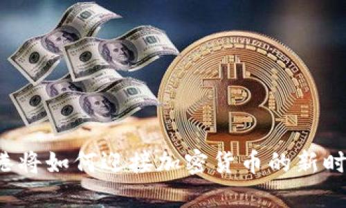 香港将如何迎接加密货币的新时代？