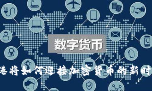 香港将如何迎接加密货币的新时代？