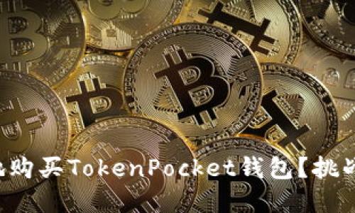 如何安全高效地购买TokenPocket钱包？挑战你的选择观念！