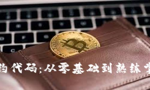 破解加密货币合约代码：从零基础到熟练掌握的全方位指南