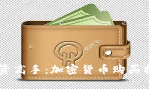 从零基础到投资高手：加密货币购买指南，别再迷茫！