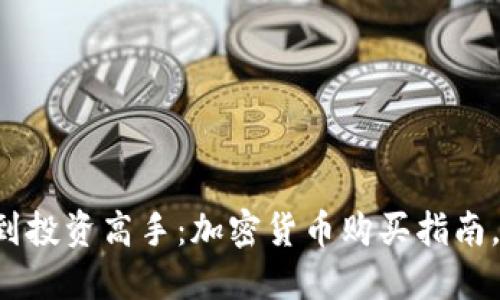从零基础到投资高手：加密货币购买指南，别再迷茫！