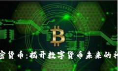 「SAM加密货币：揭开数字货币未来的神秘面纱」