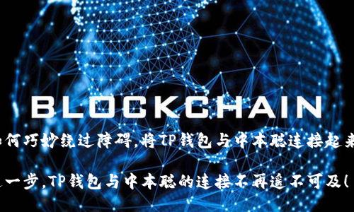 如何巧妙绕过障碍，将TP钱包与中本聪连接起来？

这一步，TP钱包与中本聪的连接不再遥不可及！