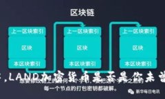 在币圈风暴中，LAND加密货币是否是你未曾发现的