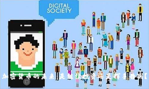 加密货币的未来：是继续投资还是挥手告别？