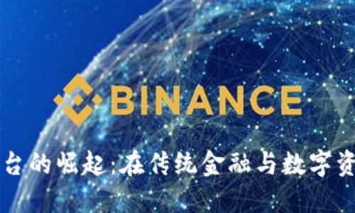 匈牙利加密货币平台的崛起：在传统金融与数字资产之间的激烈碰撞