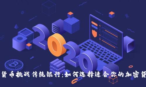 当加密货币挑战传统银行：如何选择适合你的加密贷款机构