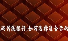 当加密货币挑战传统银行：如何选择适合你的加