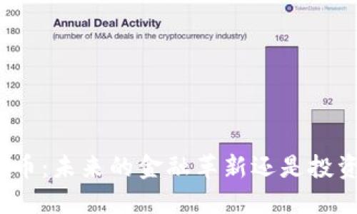 加密货币：未来的金融革新还是投资泡沫？