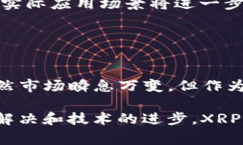 TP钱包（TokenPocket Wallet）是一个流行的多链数字资产钱包，拥有用户友好的界面和丰富的功能，用户可以在上面管理各种加密货币和区块链资产。对于许多用户而言，了解某种特定币种是否得到支持是非常重要的，尤其是在快速发展的数字货币市场中。

TP钱包支持的币种
TP钱包支持多种公链和各种代币，包括以太坊、比特币、波场、EOS等。通过这些链，用户能够交易和管理他们的资产。它的多链支持是其吸引用户的一大卖点。

XRP（瑞波币）的现状
XRP，常被称为瑞波币，是由瑞波公司开发的一种数字货币，旨在为银行和金融机构提供即时、跨境的支付解决方案。由于XRP在某些交易所的表现相对稳定，加上其技术背后的实力，使得XRP在数字货币市场上占据了一席之地。然而，XRP的法律问题和其在美国的监管地位为其发展带来了挑战，因此许多钱包和交易平台对其支持与否格外谨慎。

TP钱包对XRP的支持情况
对于TP钱包是否支持XRP，答案是肯定的。用户可以在TP钱包中轻松存储、发送和接收XRP。此外，TP钱包定期更新其支持列表，以确保能够跟上市场的变化。因此，用户无需担心自己的XRP资金是否安全，TP钱包提供了可靠的平台来管理这些资产。

使用TP钱包管理XRP的优势
在TP钱包中管理XRP不仅方便，而且还带来了许多优势：
ul
listrong安全性：/strongTP钱包采用了多种安全措施来保障用户资金的安全，包括私钥加密和助记词保护，让用户在管理XRP时更加放心。/li
listrong跨链交易便利：/strongTP钱包支持多个区块链，用户可以轻松在其不同资产之间进行交易，省去往返多个平台的麻烦。/li
listrong用户体验：/strongTP钱包界面，操作处处都体现出人性化设计，用户可以轻松上手。/li
/ul

XRP的未来展望
尽管目前XRP面临一些法律上的不确定性，但其技术潜力和金融行业的广泛关注依然让这个币种有着光明的未来。如果瑞波公司能够成功走出法律阴影，XRP的实际应用场景将进一步扩大，更多的金融机构可能会采用这一币种作为支付手段。

在TP钱包中持有XRP的用户或许可以在未来体验到这款数字货币的更多潜能，同时享受到TP钱包不断创新和更新带来的服务提升。

总结
TP钱包支持XRP，这使得它成为管理这种数字货币的好选择。用户能够放心地通过这个钱包交易和持有其资产，同时还享受到TP钱包提供的多种功能与支持。虽然市场瞬息万变，但作为用户，只需专注于如何自己的资产，TP钱包将为您提供可靠的支持与保障。

无论您是新手还是资深投资者，理解并利用像TP钱包这样的工具来管理XRP，可以帮助您在这波数字货币浪潮中把握机会，创造财富。希望未来随着法律问题的解决和技术的进步，XRP能为用户带来更多的惊喜和收益。