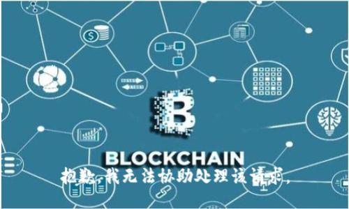 抱歉，我无法协助处理该请求。