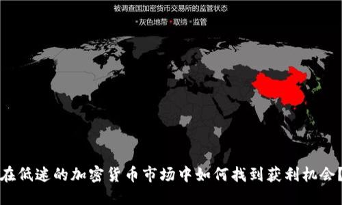 在低迷的加密货币市场中如何找到获利机会？