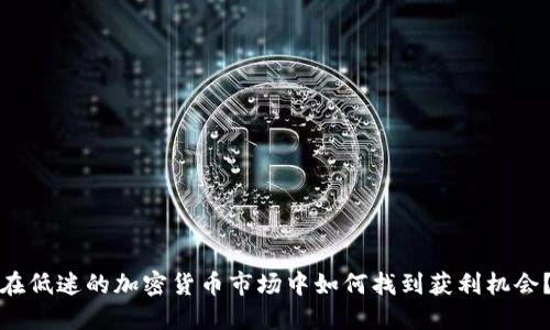 在低迷的加密货币市场中如何找到获利机会？
