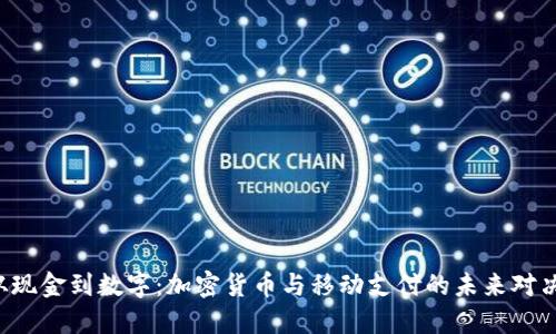 从现金到数字：加密货币与移动支付的未来对决！