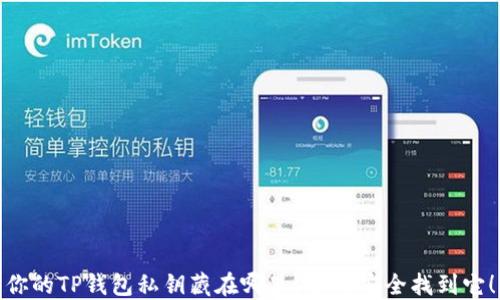 
你的TP钱包私钥藏在哪里？如何安全找到它！