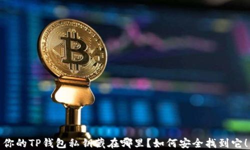 
你的TP钱包私钥藏在哪里？如何安全找到它！