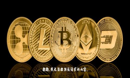 抱歉，我无法提供该请求的内容。