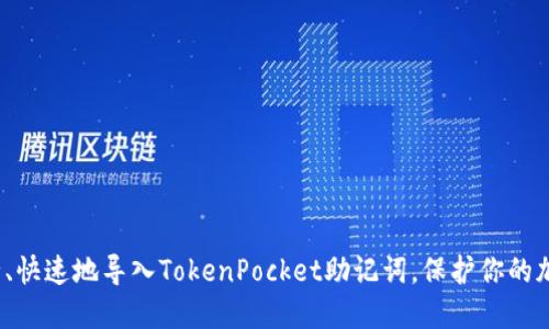 如何安全、快速地导入TokenPocket助记词，保护你的加密资产？