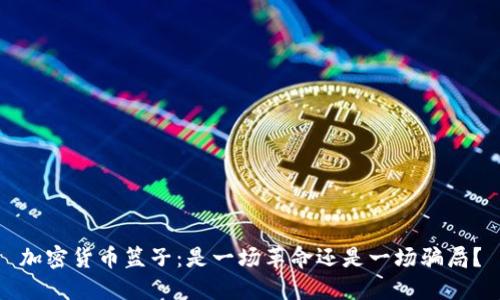 加密货币篮子：是一场革命还是一场骗局？