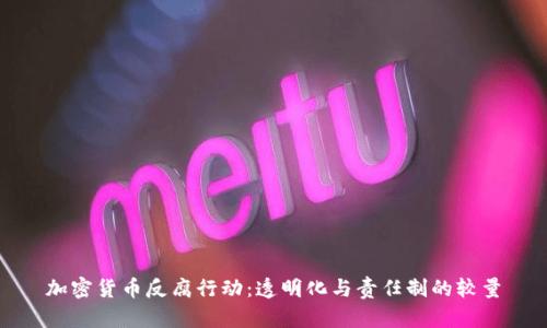 加密货币反腐行动：透明化与责任制的较量