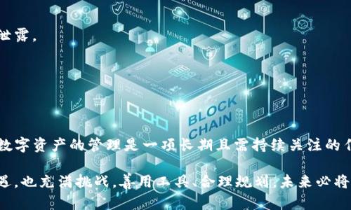   忘记TP钱包助记词和私钥？别担心，解决方案来了！ / 
 guanjianci TP钱包, 助记词, 私钥 /guanjianci 

引言：当数字资产的安全遭遇考验
在这个数字资产飞速发展的时代，越来越多的人开始接触加密货币和区块链技术。数字钱包作为存储和交易加密货币的重要工具，保障着我们财富的安全。然而，钱包的安全也与我们自身的管理息息相关，助记词和私钥的遗忘似乎是每个加密货币用户都可能面临的噩梦。你可能会问：如果我忘记了TP钱包的助记词和私钥，我的资产就真的无望了吗？

助记词与私钥的角色
首先，让我们看看助记词和私钥在你钱包中的重要性。助记词是一组用来生成你的公钥和私钥的单词，通常由12到24个随机单词组成。它不仅可以帮助你方便地备份和恢复你的钱包，还手握着你数字资产的“钥匙”。而私钥则是用于实际控制和交易数字资产的代码，谁拥有它，谁就拥有相应的加密货币。如果忘记了助记词和私钥，你的钱包将如同一个封闭的保险箱，你将无法进入。

常见的误区与误解
许多用户在遗忘助记词和私钥时，往往感到无助，甚至是绝望。我们需注意的是，找回这些信息并不是完全不可能，关键在于你采取什么样的措施和态度。首先，有些用户认为，只要有钱包的应用程序和账号信息，就能恢复资产。实际上，钱包应用程序只是中介，它们并不保存你的助记词和私钥，所有的私钥和助记词都只有用户自己才应当拥有。这个误解导致了许多人在面临遗忘时的毫无头绪。

找回助记词和私钥的可能性
尽管遗忘的情况令人沮丧，但并不意味着一切都结束了。以下是一些可能的解决方案，帮助你重新找到你的助记词和私钥。

1. 检查备份
首先，你可以检查一下你是否曾经为你的TP钱包做过备份。很多用户在创建钱包时会选择手动记录助记词或私钥，这时候回顾一下你的笔记本、密码管理工具、甚至电子邮件，可能会有意外的收获。

2. 再次登录钱包应用
有些钱包应用在重新安装或登录时，可以让你选择旧有的钱包进行访问。在登录屏幕上，看看是否有“恢复钱包”的选项。输入你最有可能使用的助记词，看看应用是否能够识别，并最终帮助你恢复访问。

3. 社区或专业帮助
如果上述方法都无效，可以考虑寻求社区的帮助。很多加密货币爱好者都对助记词的恢复有独特的见解或经验。加入相关的论坛或社交媒体群组，发布你的问题，有时你可能会获得意想不到的建议。不过，须谨防个人信息泄露，确保分享的信息安全。

4. 使用工具与软件
市场上存在一些旨在帮助用户找回丢失助记词和私钥的工具。这些软件运用专业的算法尝试按逻辑组合助记词的组合，寻找最接近的可能性。虽然这种方式并不能保证成功，但也是个值得尝试的选项。在使用工具之前，务必做好资料的保护，确保这些工具的来源可信。

5. 文档与合法性
有时候，如果你的数字资产的金额相当巨大，甚至可以考虑寻求法律帮助。某些律师事务所专注于数字资产和加密货币问题，可以提供相应的救助方案。但这通常伴随着高昂的费用和法律责任，需谨慎考虑。

如何避免未来的遗忘
一旦你成功找回了助记词和私钥，可以采取一系列措施来避免再次遗忘。：

1. 记录与备份
确保把助记词和私钥以物理形式记录下来，并保存在一个安全的地方，比如保险箱或特定的隐蔽位置。某些用户甚至会考虑制作多个备份，分别保存在不同的地方，以备不时之需。

2. 纸质与数字存储结合
虽然纸质备份是稳定的，但可以考虑结合使用如密码管理软件等数字工具，对助记词和私钥进行加密存储，提供更多安全保障。确保选择一个信誉可靠的管理软件，以免信息泄露。

3. 定期自查与更新
定期对加密钱包及其信息进行自查与更新，确保所有的记录都是最新的。在管理数字资产时，务必保持警惕，确保一切信息的安全性与可用性。

结尾：无畏挑战与改变
虽然忘记TP钱包的助记词和私钥似乎是一个巨大的障碍，但希望你今天看到的这些方法能给你带来希望。家人、朋友和在线社区的支持都是你前行路上的助力。最重要的是，数字资产的管理是一项长期且需持续关注的任务，增强安全意识、提高管理能力不仅是为了眼前的无法获取，更是为了将来的余生。

记住，真正的上涨不在于数字的波动，而是在于对自我管理能力的提升和对未来的掌控。希望无论你取得任何进展，都不要放弃追求更多知识的机会。加密货币的世界充满机遇，也充满挑战，善用工具、合理规划，未来必将可期。