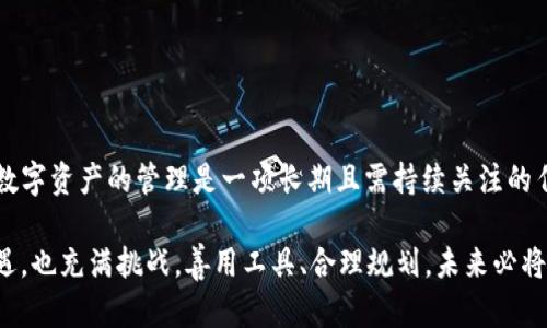   忘记TP钱包助记词和私钥？别担心，解决方案来了！ / 
 guanjianci TP钱包, 助记词, 私钥 /guanjianci 

引言：当数字资产的安全遭遇考验
在这个数字资产飞速发展的时代，越来越多的人开始接触加密货币和区块链技术。数字钱包作为存储和交易加密货币的重要工具，保障着我们财富的安全。然而，钱包的安全也与我们自身的管理息息相关，助记词和私钥的遗忘似乎是每个加密货币用户都可能面临的噩梦。你可能会问：如果我忘记了TP钱包的助记词和私钥，我的资产就真的无望了吗？

助记词与私钥的角色
首先，让我们看看助记词和私钥在你钱包中的重要性。助记词是一组用来生成你的公钥和私钥的单词，通常由12到24个随机单词组成。它不仅可以帮助你方便地备份和恢复你的钱包，还手握着你数字资产的“钥匙”。而私钥则是用于实际控制和交易数字资产的代码，谁拥有它，谁就拥有相应的加密货币。如果忘记了助记词和私钥，你的钱包将如同一个封闭的保险箱，你将无法进入。

常见的误区与误解
许多用户在遗忘助记词和私钥时，往往感到无助，甚至是绝望。我们需注意的是，找回这些信息并不是完全不可能，关键在于你采取什么样的措施和态度。首先，有些用户认为，只要有钱包的应用程序和账号信息，就能恢复资产。实际上，钱包应用程序只是中介，它们并不保存你的助记词和私钥，所有的私钥和助记词都只有用户自己才应当拥有。这个误解导致了许多人在面临遗忘时的毫无头绪。

找回助记词和私钥的可能性
尽管遗忘的情况令人沮丧，但并不意味着一切都结束了。以下是一些可能的解决方案，帮助你重新找到你的助记词和私钥。

1. 检查备份
首先，你可以检查一下你是否曾经为你的TP钱包做过备份。很多用户在创建钱包时会选择手动记录助记词或私钥，这时候回顾一下你的笔记本、密码管理工具、甚至电子邮件，可能会有意外的收获。

2. 再次登录钱包应用
有些钱包应用在重新安装或登录时，可以让你选择旧有的钱包进行访问。在登录屏幕上，看看是否有“恢复钱包”的选项。输入你最有可能使用的助记词，看看应用是否能够识别，并最终帮助你恢复访问。

3. 社区或专业帮助
如果上述方法都无效，可以考虑寻求社区的帮助。很多加密货币爱好者都对助记词的恢复有独特的见解或经验。加入相关的论坛或社交媒体群组，发布你的问题，有时你可能会获得意想不到的建议。不过，须谨防个人信息泄露，确保分享的信息安全。

4. 使用工具与软件
市场上存在一些旨在帮助用户找回丢失助记词和私钥的工具。这些软件运用专业的算法尝试按逻辑组合助记词的组合，寻找最接近的可能性。虽然这种方式并不能保证成功，但也是个值得尝试的选项。在使用工具之前，务必做好资料的保护，确保这些工具的来源可信。

5. 文档与合法性
有时候，如果你的数字资产的金额相当巨大，甚至可以考虑寻求法律帮助。某些律师事务所专注于数字资产和加密货币问题，可以提供相应的救助方案。但这通常伴随着高昂的费用和法律责任，需谨慎考虑。

如何避免未来的遗忘
一旦你成功找回了助记词和私钥，可以采取一系列措施来避免再次遗忘。：

1. 记录与备份
确保把助记词和私钥以物理形式记录下来，并保存在一个安全的地方，比如保险箱或特定的隐蔽位置。某些用户甚至会考虑制作多个备份，分别保存在不同的地方，以备不时之需。

2. 纸质与数字存储结合
虽然纸质备份是稳定的，但可以考虑结合使用如密码管理软件等数字工具，对助记词和私钥进行加密存储，提供更多安全保障。确保选择一个信誉可靠的管理软件，以免信息泄露。

3. 定期自查与更新
定期对加密钱包及其信息进行自查与更新，确保所有的记录都是最新的。在管理数字资产时，务必保持警惕，确保一切信息的安全性与可用性。

结尾：无畏挑战与改变
虽然忘记TP钱包的助记词和私钥似乎是一个巨大的障碍，但希望你今天看到的这些方法能给你带来希望。家人、朋友和在线社区的支持都是你前行路上的助力。最重要的是，数字资产的管理是一项长期且需持续关注的任务，增强安全意识、提高管理能力不仅是为了眼前的无法获取，更是为了将来的余生。

记住，真正的上涨不在于数字的波动，而是在于对自我管理能力的提升和对未来的掌控。希望无论你取得任何进展，都不要放弃追求更多知识的机会。加密货币的世界充满机遇，也充满挑战，善用工具、合理规划，未来必将可期。